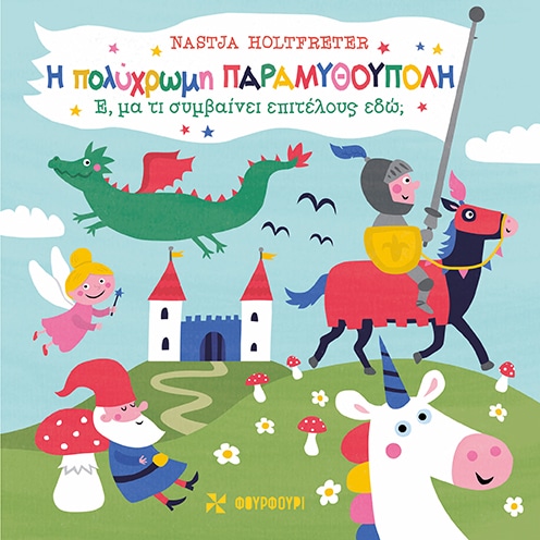 Η ΠΟΛΥΧΡΩΜΗ ΠΑΡΑΜΥΘΟΥΠΟΛΗ Έ, μα τι συμβαίνει επιτέλους εδώ;