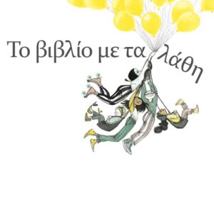ΤΟ ΒΙΒΛΙΟ ΜΕ ΤΑ ΛΑΘΗ
