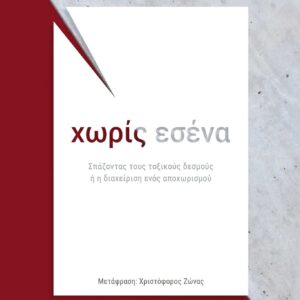 ΧΩΡΙΣ ΕΣΕΝΑ