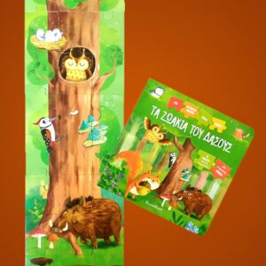 ΤΑ ΖΩΑΚΙΑ ΤΟΥ ΔΑΣΟΥΣ