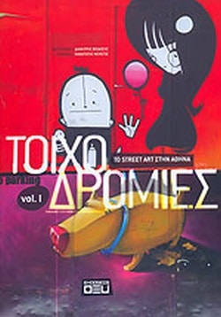 ΤΟΙΧΟΔΡΟΜΙΕΣ-ΤO STREET ART ΣΤΗΝ ΑΘΗΝΑ VOL. Ι