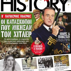 ALL ABOUT HISTORY – Τεύχος 19