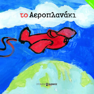 ΤΟ ΑΕΡΟΠΛΑΝΑΚΙ