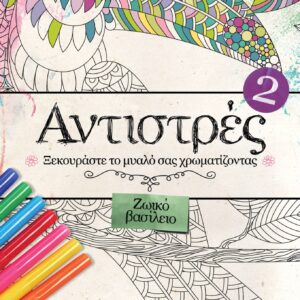 ΑΝΤΙΣΤΡΕΣ 2 Ξεκουράστε το μυαλό σας ζωγραφίζοντας