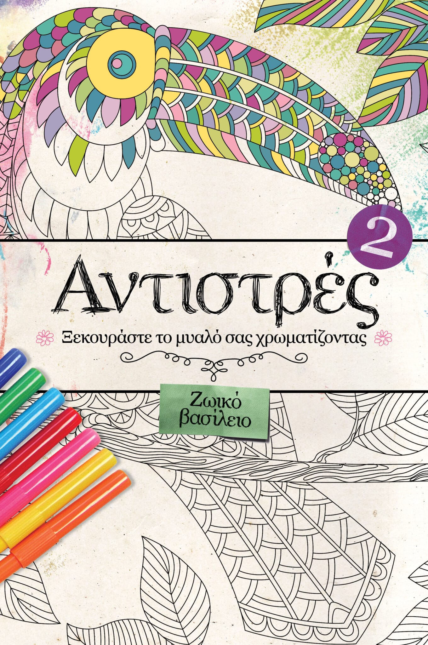 ΑΝΤΙΣΤΡΕΣ 2 Ξεκουράστε το μυαλό σας ζωγραφίζοντας