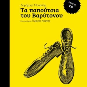 ΤΑ ΠΑΠΟΥΤΣΙΑ ΤΟΥ ΒΑΡΥΤΟΝΟΥ