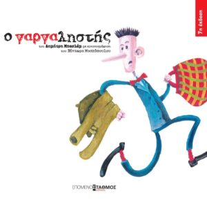 Ο ΓΑΡΓΑΛΗΣΤΗΣ