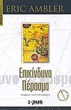 ΕΠΙΚΙΝΔΥΝΟ ΠΕΡΑΣΜΑ