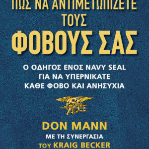 ΠΩΣ ΝΑ ΑΝΤΙΜΕΤΩΠΙΖΕΤΕ ΤΟΥΣ ΦΟΒΟΥΣ ΣΑΣ