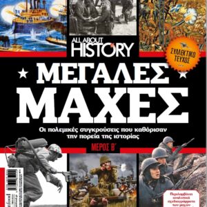 ALL ABOUT HISTORY – Τεύχος 15