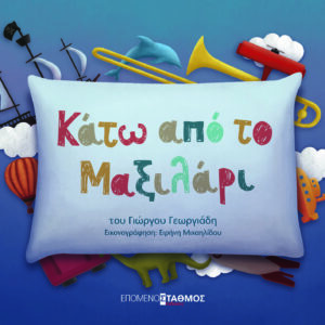 ΚΑΤΩ ΑΠΟ ΤΟ ΜΑΞΙΛΑΡΙ