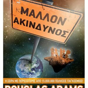 ΜΑΛΛΟΝ ΑΚΙΝΔΥΝΟΣ