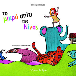 ΤΟ ΜΙΚΡΟ ΣΠΙΤΙ ΤΗΣ ΝΙΝΑΣ