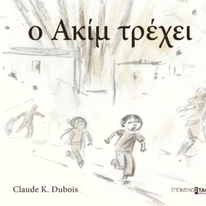 Ο ΑΚΙΜ ΤΡΕΧΕΙ