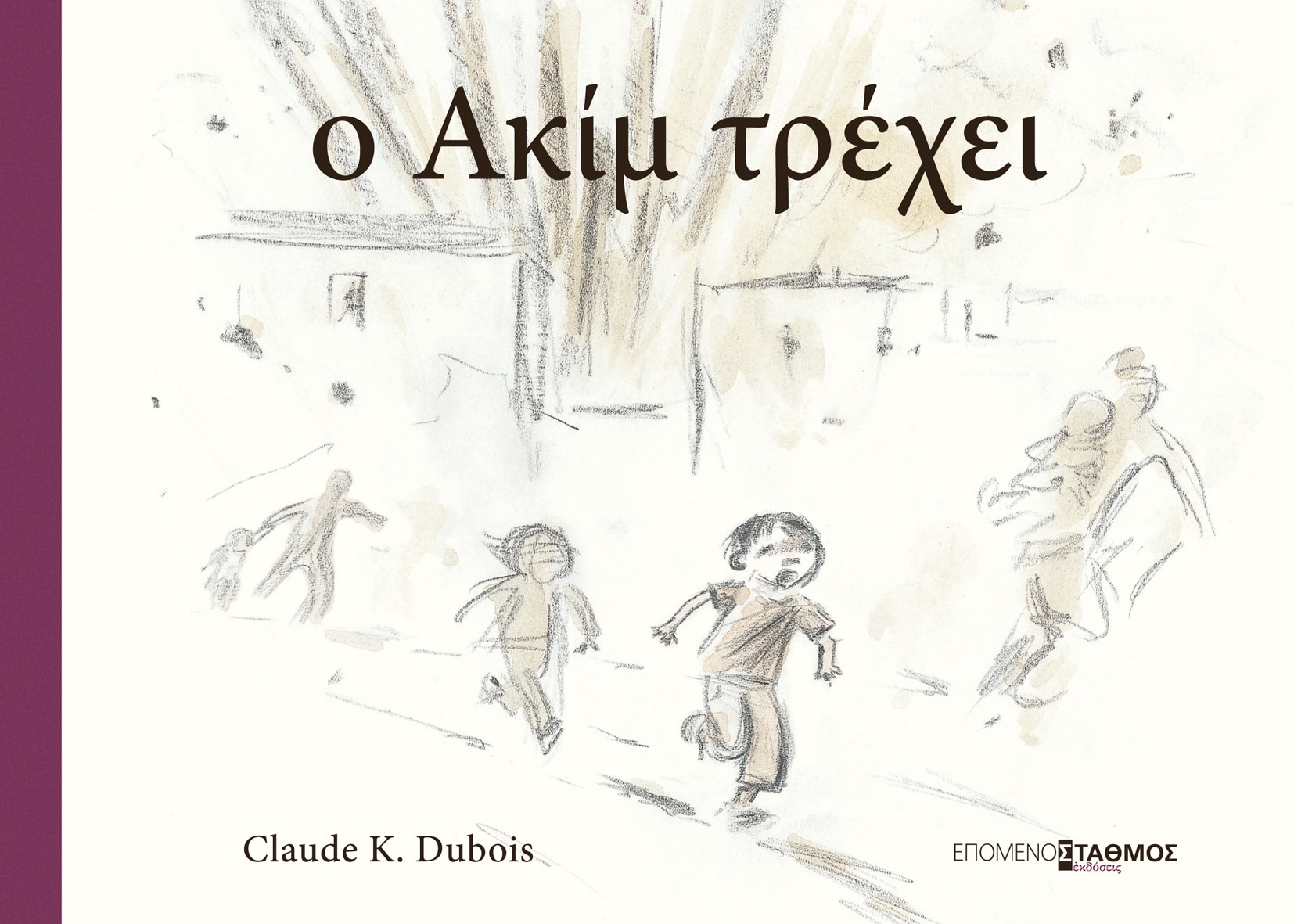 Ο ΑΚΙΜ ΤΡΕΧΕΙ