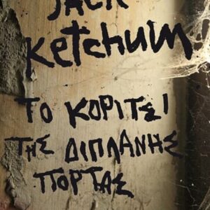 ΤΟ ΚΟΡΙΤΣΙ ΤΗΣ ΔΙΠΛΑΝΗΣ ΠΟΡΤΑΣ