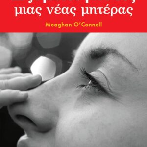 ΕΞΟΜΟΛΟΓΗΣΕΙΣ ΜΙΑΣ ΝΕΑΣ ΜΗΤΕΡΑΣ