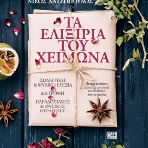 ΤΑ ΕΛΙΞΙΡΙΑ ΤΟΥ ΧΕΙΜΩΝΑ