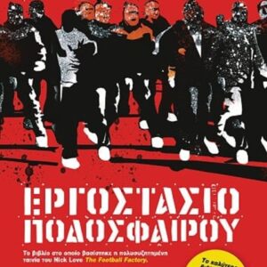 ΕΡΓΟΣΤΑΣΙΟ ΠΟΔΟΣΦΑΙΡΟΥ