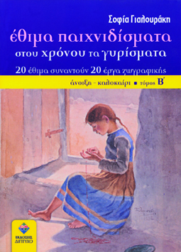 Έθιμα Παιχνιδίσματα στου χρόνου τα γυρίσματα (Β΄ Τόμος)