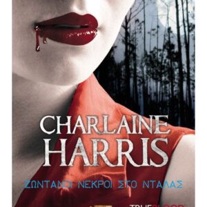 ΖΩΝΤΑΝΟΙ ΝΕΚΡΟΙ ΣΤΟ ΝΤΑΛΑΣ - TRUE BLOOD