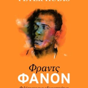 ΦΡΑΝΤΣ ΦΑΝΟΝ - ΦΙΛΟΣΟΦΟΣ ΤΩΝ ΟΔΟΦΡΑΓΜΑΤΩΝ