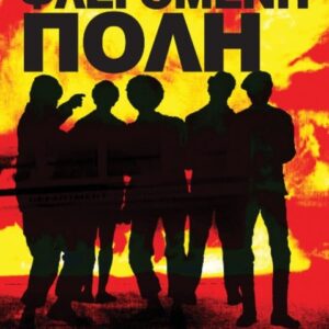 ΦΛΕΓΟΜΕΝΗ ΠΟΛΗ