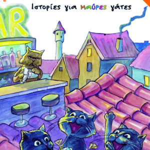 ΙΣΤΟΡΙΕΣ ΓΙΑ ΜΑΥΡΕΣ ΓΑΤΕΣ