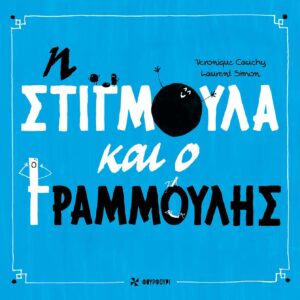 Η ΣΤΙΓΜΟΥΛΑ ΚΑΙ Ο ΓΡΑΜΜΟΥΛΗΣ