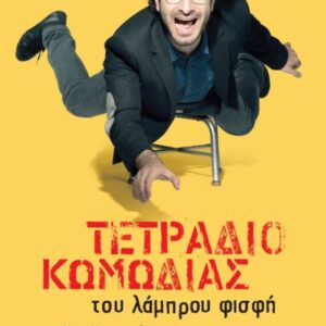 ΤΕΤΡΑΔΙΟ ΚΩΜΩΔΙΑΣ