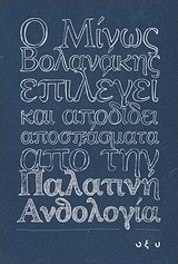 ΜΙΝΩΣ ΒΟΛΟΝΑΚΗΣ - Παλατινή Ανθολογία
