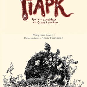 ΤΟ ΓΙΑΡΚ Τραγανά κοκαλάκια και ζουμερά ματάκια