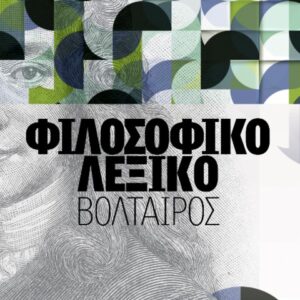 ΦΙΛΟΣΟΦΙΚΟ ΛΕΞΙΚΟ - ΒΟΛΤΑΙΡΟΣ