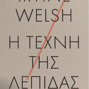 Η ΤΕΧΝΗ ΤΗΣ ΛΕΠΙΔΑΣ
