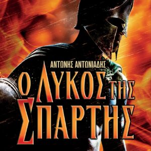 Ο ΛΥΚΟΣ ΤΗΣ ΣΠΑΡΤΗΣ