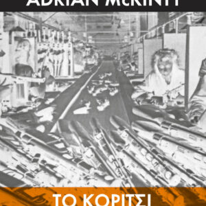 ΤΟ ΚΟΡΙΤΣΙ ΜΕ ΤΑ ΟΠΛΑ