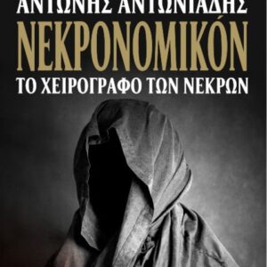 ΝΕΚΡΟΝΟΜΙΚΟΝ