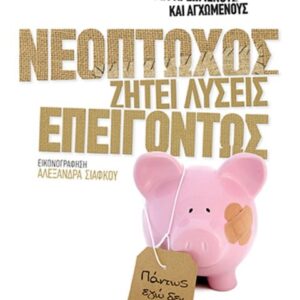 ΝΕΟΠΤΩΧΟΣ ΖΗΤΕΙ ΛΥΣΕΙΣ ΕΠΕΙΓΟΝΤΩΣ