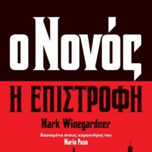 Ο ΝΟΝΟΣ - Η ΕΠΙΣΤΡΟΦΗ