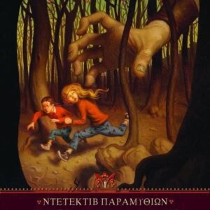ΟΙ ΑΔΕΛΦΕΣ ΓΚΡΙΜ-ΝΤΕΤΕΚΤΙΒ ΠΑΡΑΜΥΘΙΩΝ