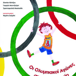 Οι Ολυμπιακοί Αγώνες στο νηπιαγωγείο