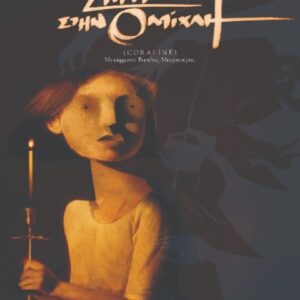 ΤΟ ΣΠΙΤΙ ΣΤΗΝ ΟΜΙΧΛΗ