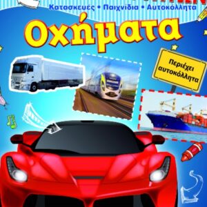 ΟΧΗΜΑΤΑ - ΒΙΒΛΙΟ ΔΡΑΣΤΗΡΙΟΤΗΤΩΝ