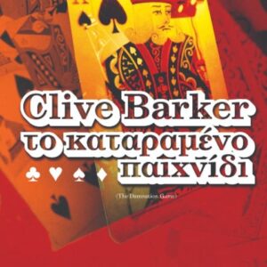 ΤΟ ΚΑΤΑΡΑΜΕΝΟ ΠΑΙΧΝΙΔΙ