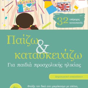 ΠΑΙΖΩ ΚΑΙ ΚΑΤΑΣΚΕΥΑΖΩ