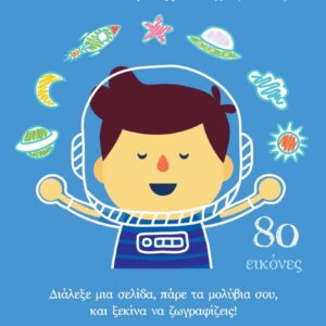 ΠΑΙΖΩ ΚΑΙ ΖΩΓΡΑΦΙΖΩ. Για παιδιά προσχολικής ηλικίας