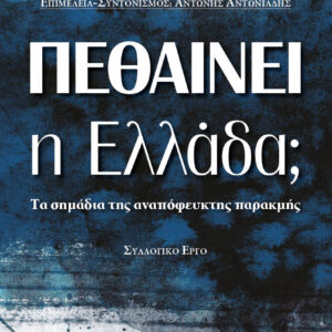 ΠΕΘΑΙΝΕΙ Η ΕΛΛΑΔΑ;