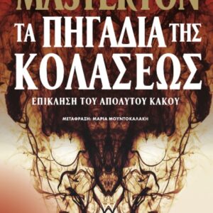 ΤΑ ΠΗΓΑΔΙΑ ΤΗΣ ΚΟΛΑΣΕΩΣ