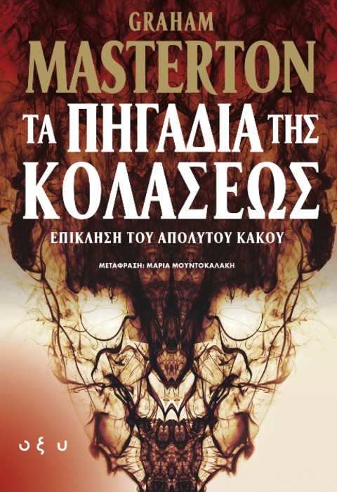 ΤΑ ΠΗΓΑΔΙΑ ΤΗΣ ΚΟΛΑΣΕΩΣ