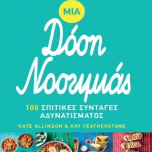 ΜΙΑ ΔΟΣΗ ΝΟΣΤΙΜΙΑΣ
